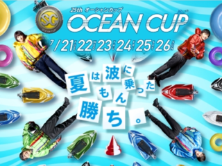 SG　第25回　オーシャンカップ競艇　oceancup　ドリーム戦メンバー　優勝　ボートレース　競艇　優勝賞金　