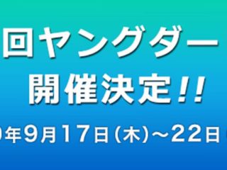競艇　ボートレース　PG1　ヤングダービー　2020　第7回　出場選手　優勝　歴代優勝者　賞金　予想　サイト